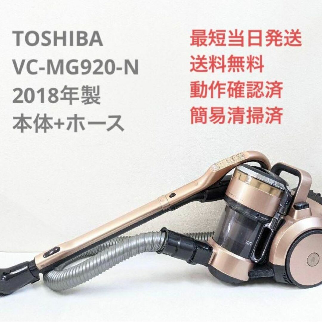 TOSHIBA 東芝 VC-MG920-N 2018年製 サイクロン掃除機 - 掃除機