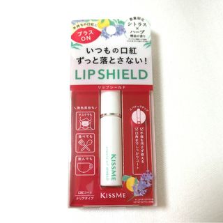 イセハン(伊勢半)の新品未開封　伊勢半 キスミー リキッドリップシールド 6g(リップグロス)