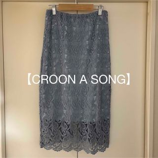 クルーンアソング(CROON A SONG)の【CROON A SONG】クルーンアソング レーススカートSIZE 38(ロングスカート)