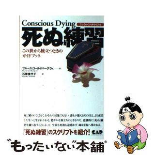 【中古】 死ぬ練習 コンシャス・ダイイング/中央アート出版社/ブルース・ゴールドバーグ(人文/社会)