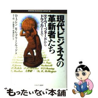 【中古】 現代ビジネスの革新者たち テイラー、フォードからドラッカーまで/ミネルヴァ書房/ダニエル・Ａ．レン(ビジネス/経済)