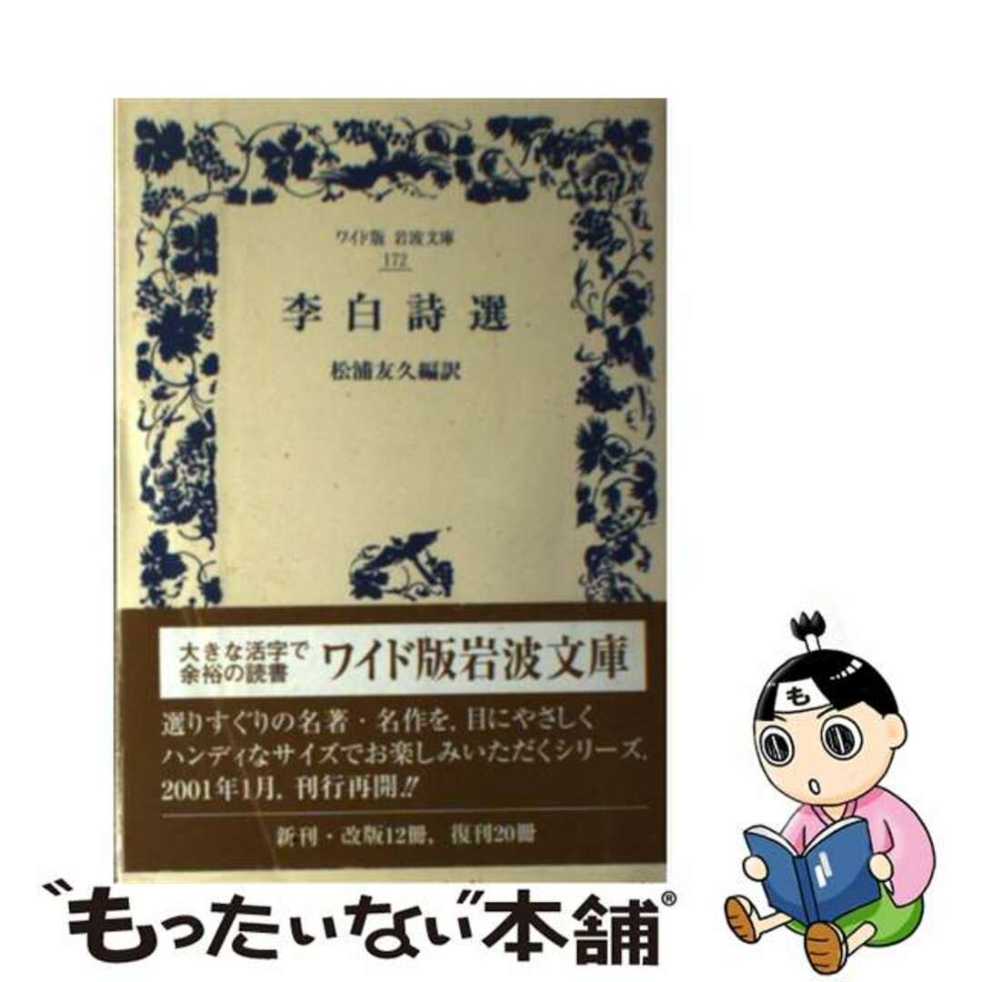 【中古】 李白詩選/岩波書店/李白 エンタメ/ホビーの本(人文/社会)の商品写真