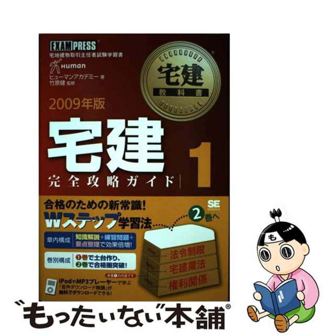 21発売年月日宅建完全攻略ガイド 宅地建物取引主任者試験学習書 ２００９年版　１/翔泳社/ヒューマン・アカデミー