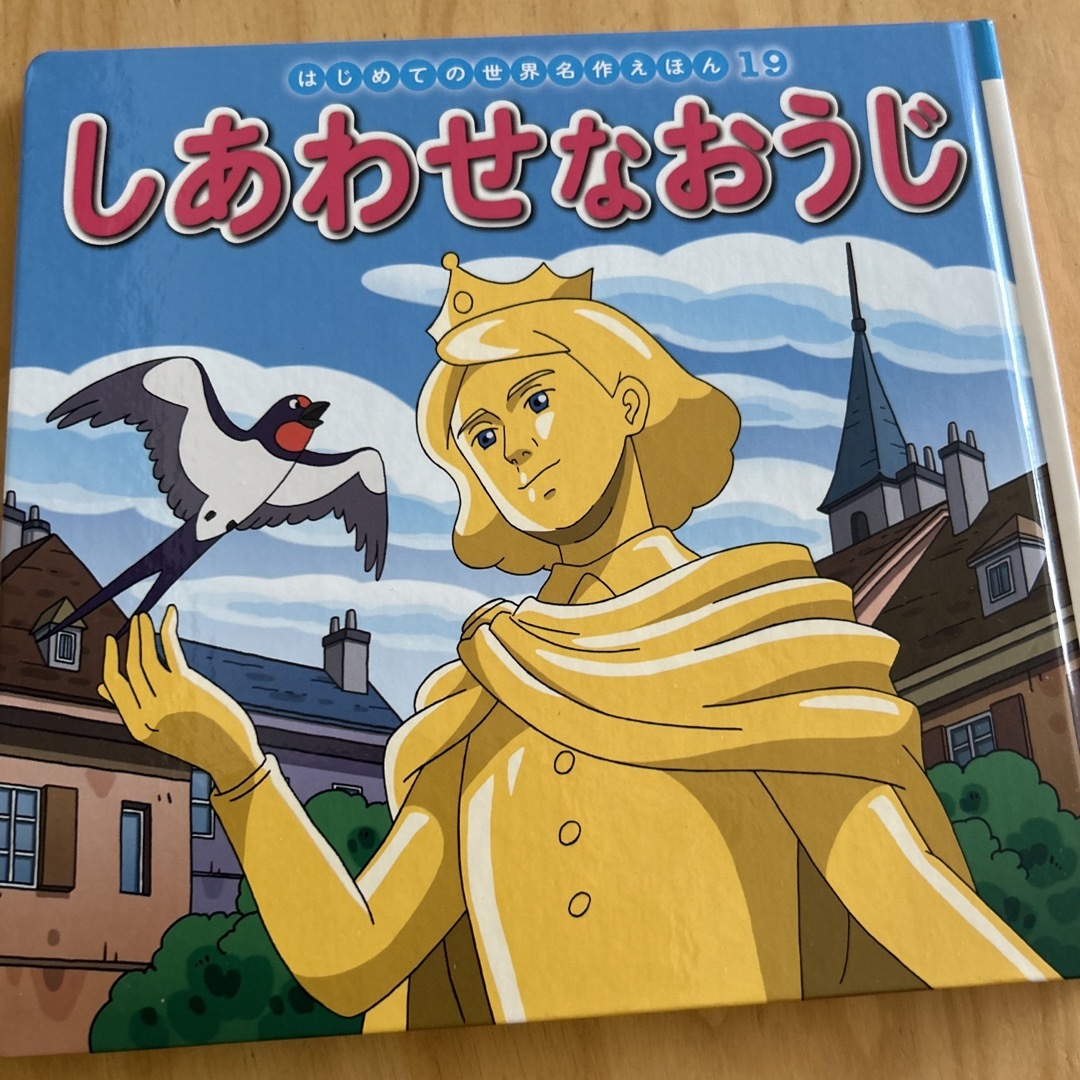 ポプラ社(ポプラシャ)のあかずきんとしあわせなおうじ2冊セット エンタメ/ホビーの本(絵本/児童書)の商品写真