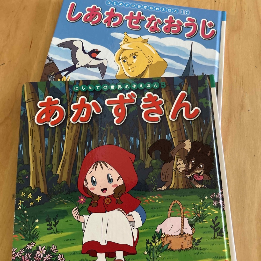 ポプラ社(ポプラシャ)のあかずきんとしあわせなおうじ2冊セット エンタメ/ホビーの本(絵本/児童書)の商品写真