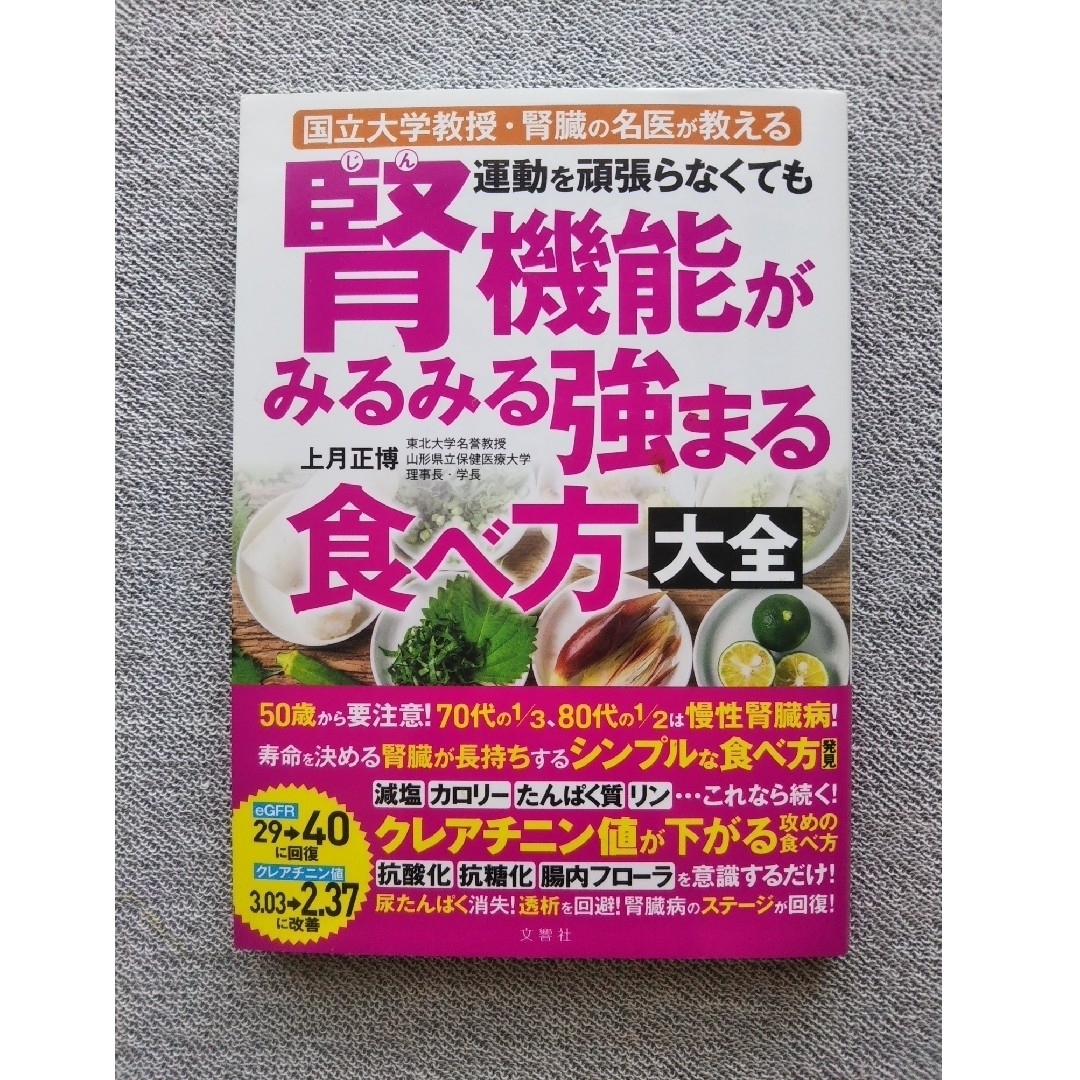 運動を頑張らなくても腎機能がみるみる強まる食べ方大全の通販 by ラブ