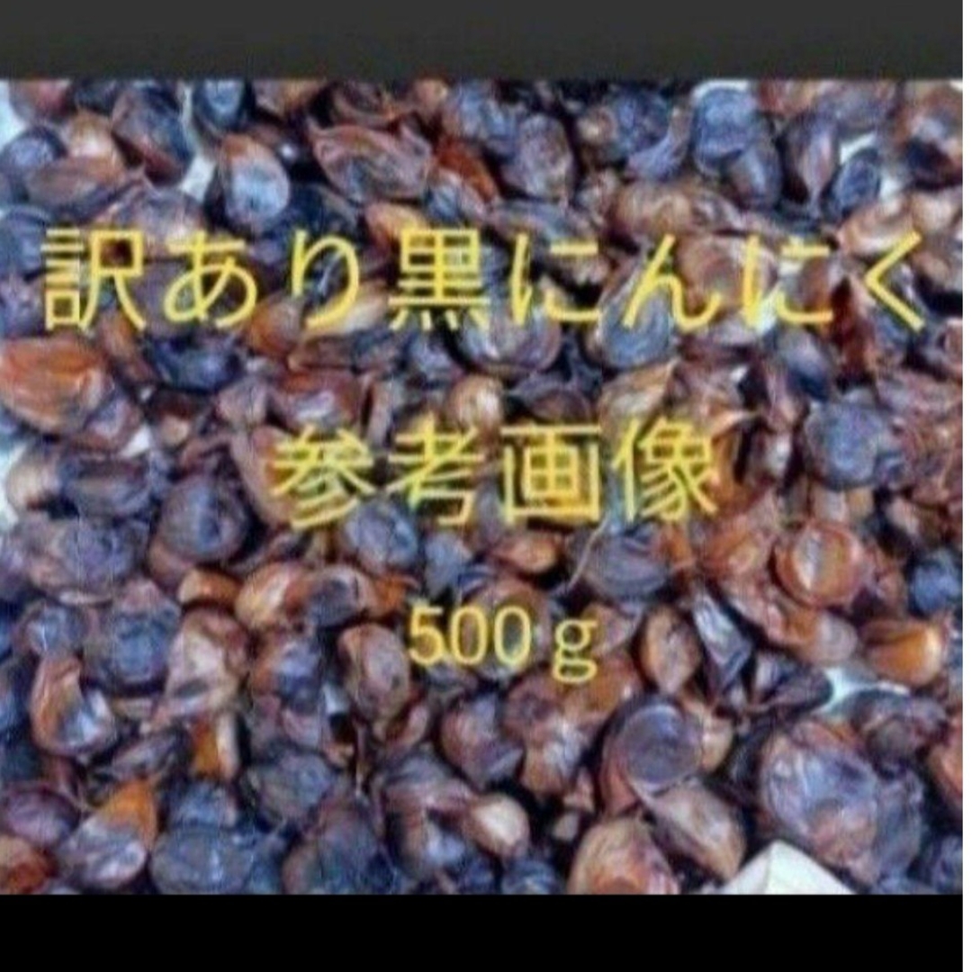 18訳あり黒にんにく  約500ｇ  加工用  匿名配送！ポスト投函！在庫処 食品/飲料/酒の食品(野菜)の商品写真