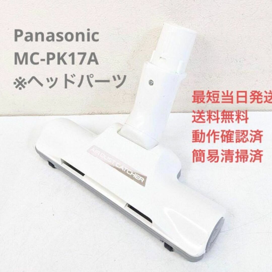 Panasonic パナソニック MC-PK17A ヘッドのみ 紙パック式掃除機 | mdh