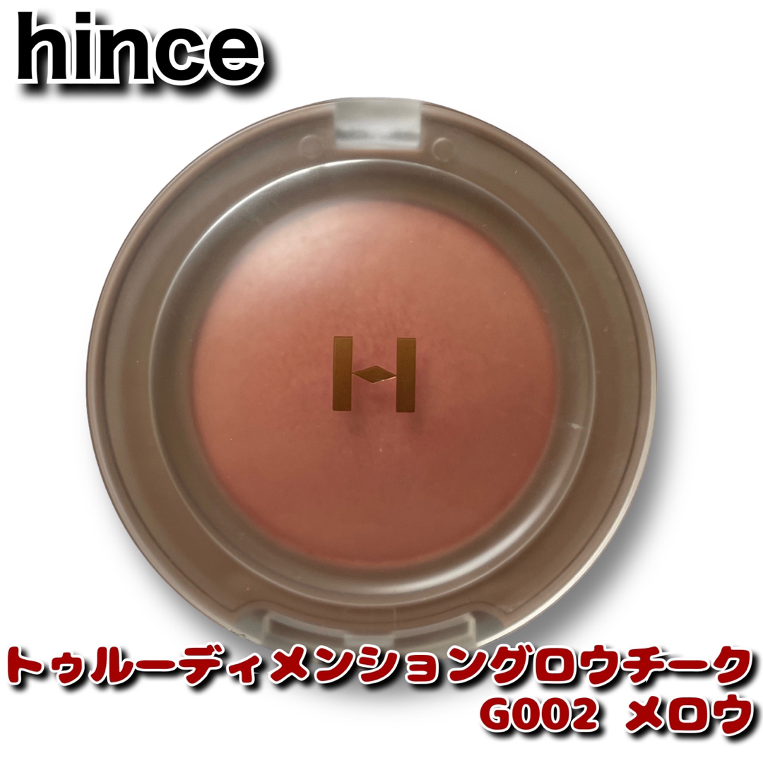 hince(ヒンス)のhince トゥルーディメンショングロウチーク G002 メロウ コスメ/美容のベースメイク/化粧品(チーク)の商品写真