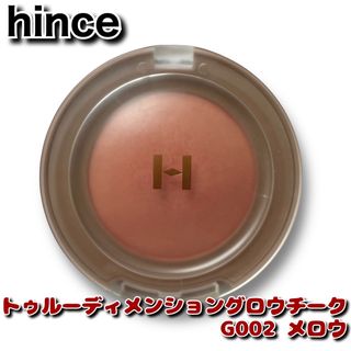 ヒンス(hince)のhince トゥルーディメンショングロウチーク G002 メロウ(チーク)