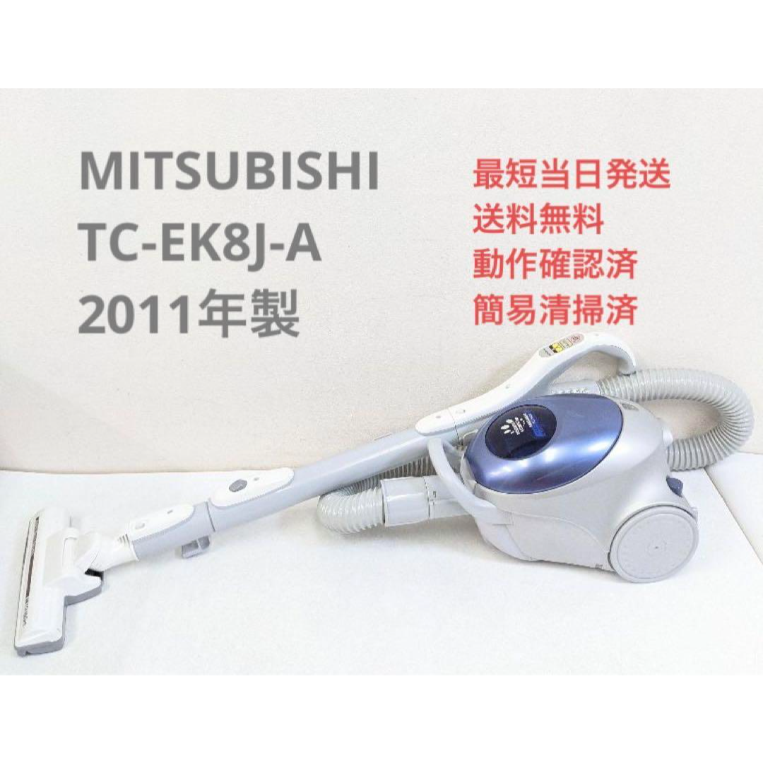 MITSUBISHI TC-EK8J-A 2011年製 サイクロン掃除機 訳あり
