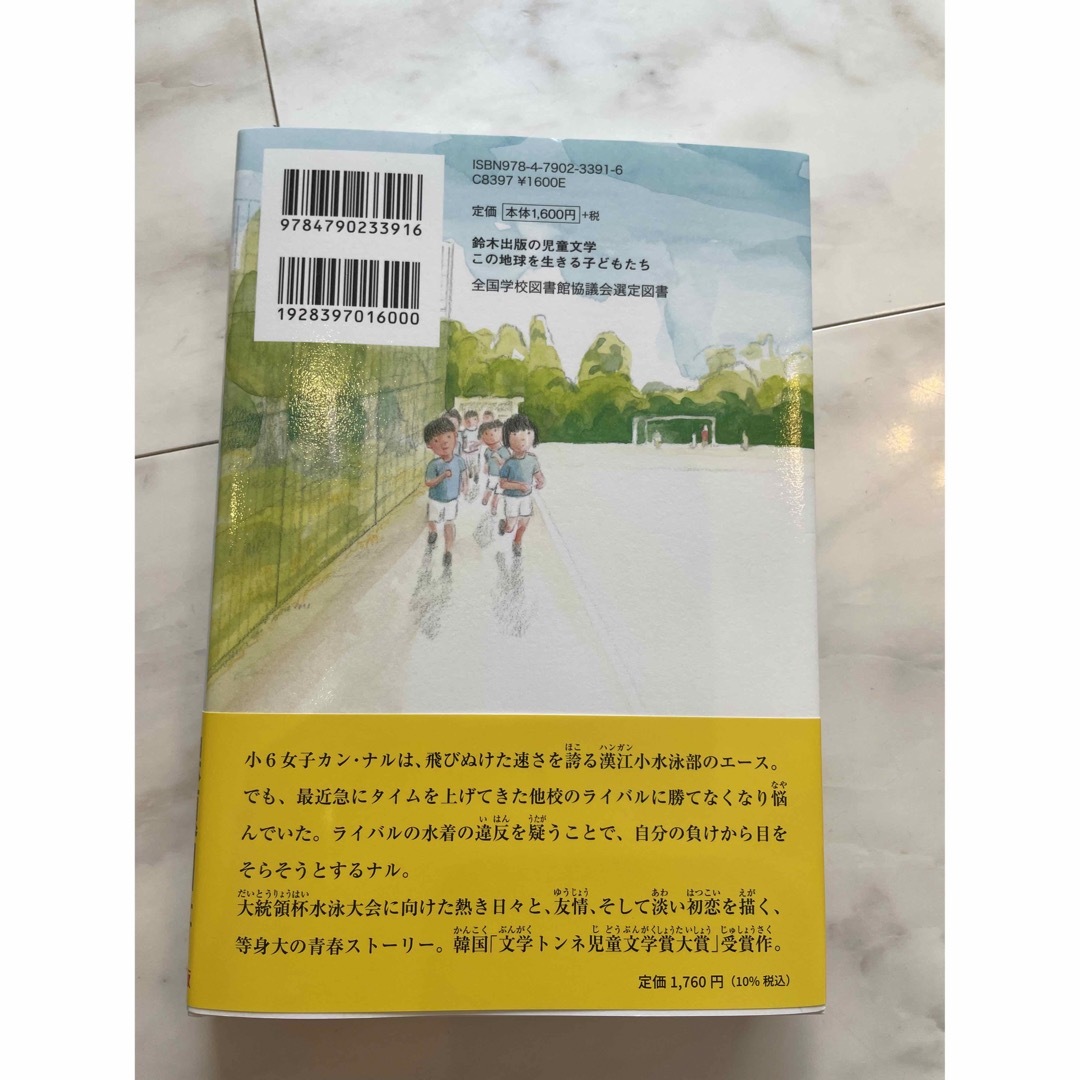 2023年　課題図書　読書感想文　5番レーン エンタメ/ホビーの本(絵本/児童書)の商品写真