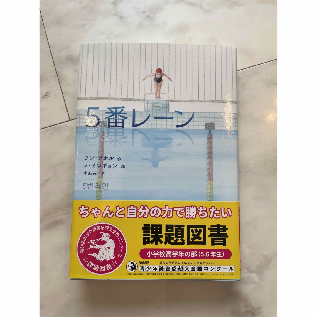 2023年　課題図書　読書感想文　5番レーン エンタメ/ホビーの本(絵本/児童書)の商品写真