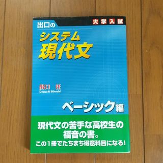 出口のシステム現代文 ベーシック編 新訂版(人文/社会)