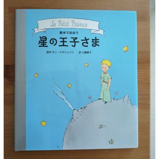 絵本で出会う星の王子さま(絵本/児童書)