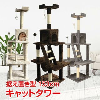 【限定価格】キャットタワー 据え置き型(猫)