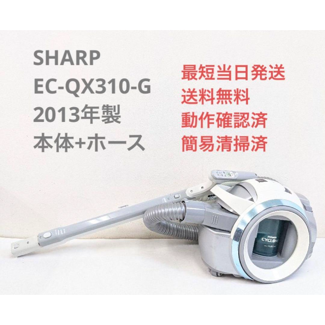 SHARP EC-QX310-G 2013年製 ※ヘッドなし サイクロン掃除機