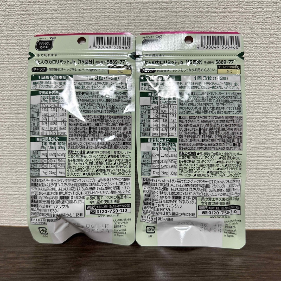 FANCL(ファンケル)のFANCL 大人のカロリミット 15回分×2袋 計30回分 新品 コスメ/美容のダイエット(ダイエット食品)の商品写真