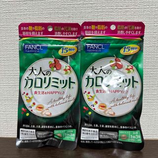 ファンケル(FANCL)のFANCL 大人のカロリミット 15回分×2袋 計30回分 新品(ダイエット食品)