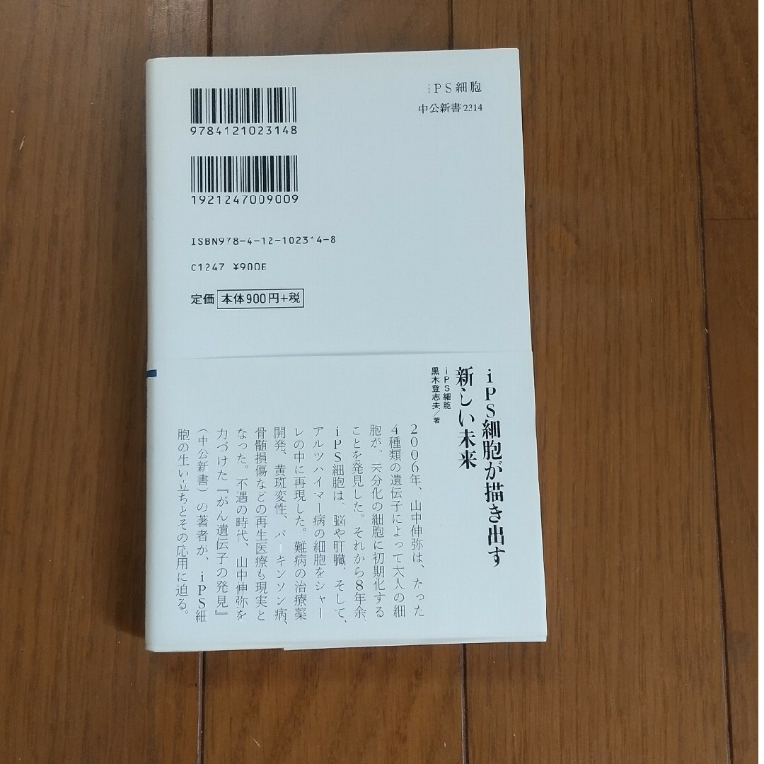 ｉＰＳ細胞 不可能を可能にした細胞 エンタメ/ホビーの本(その他)の商品写真