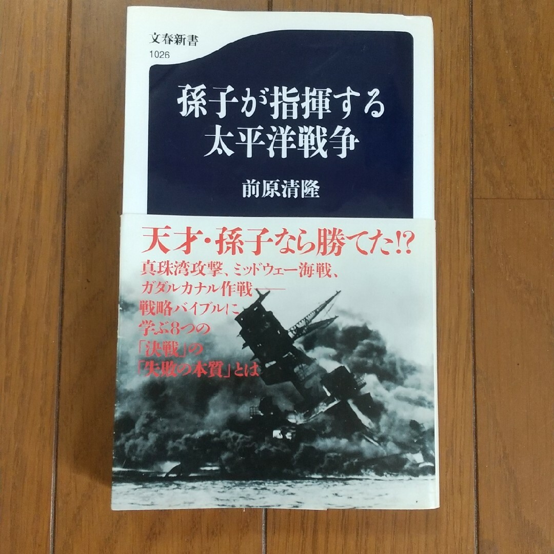 孫子が指揮する太平洋戦争 エンタメ/ホビーの本(その他)の商品写真