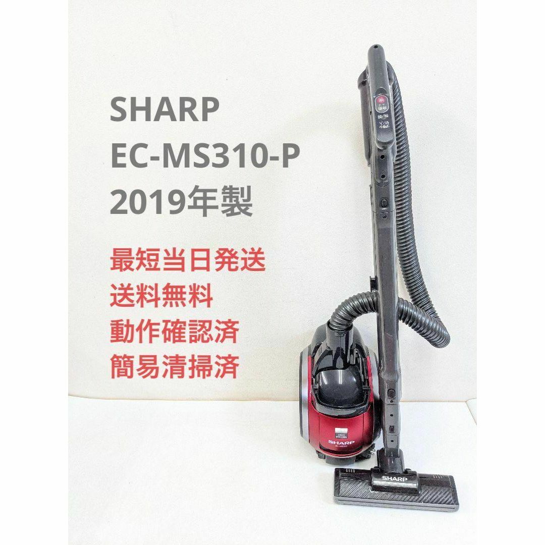 SHARP EC-MS310-P 2019年製 サイクロン掃除機 キャニスター型