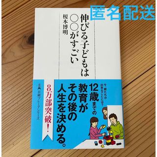 ニッケイビーピー(日経BP)の【匿名配送】伸びる子どもは○○がすごい(その他)