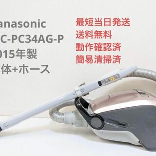 パナソニック(Panasonic)のPanasonic MC-PC34AG-P ※ヘッドなし 紙パック式掃除機(掃除機)