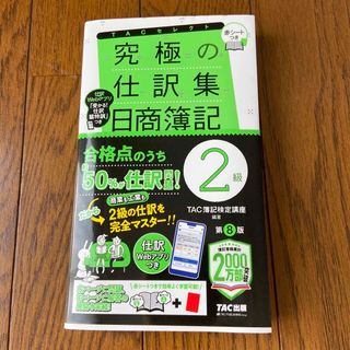 究極の仕訳集日商簿記２級 覚えるべき仕訳はこれだけ！ 第８版(資格/検定)