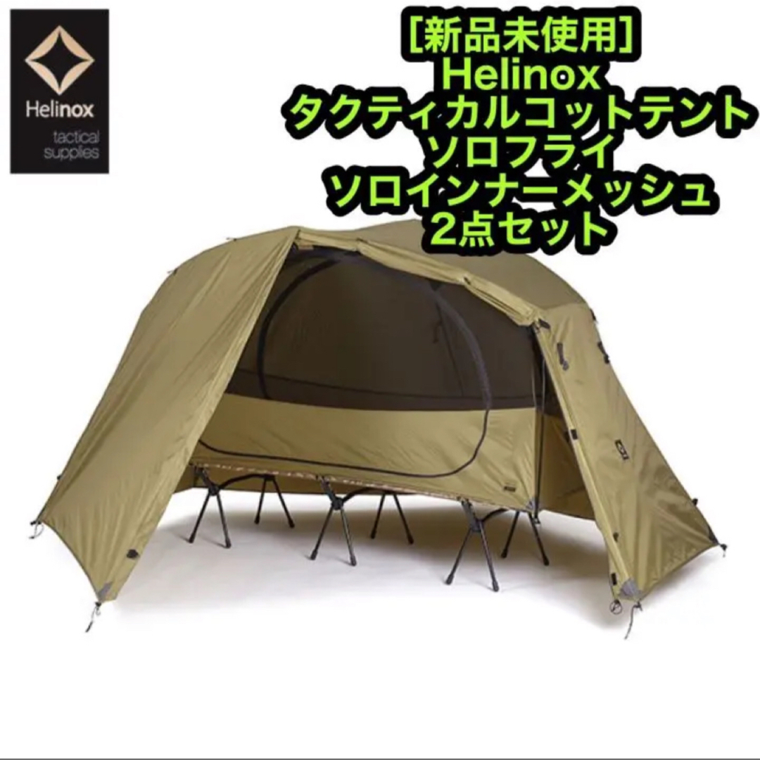 新品 ヘリノックス タクティカルコットテント ソロフライ 新品 ヘリノックス タクティカルコットテント ソロフライ