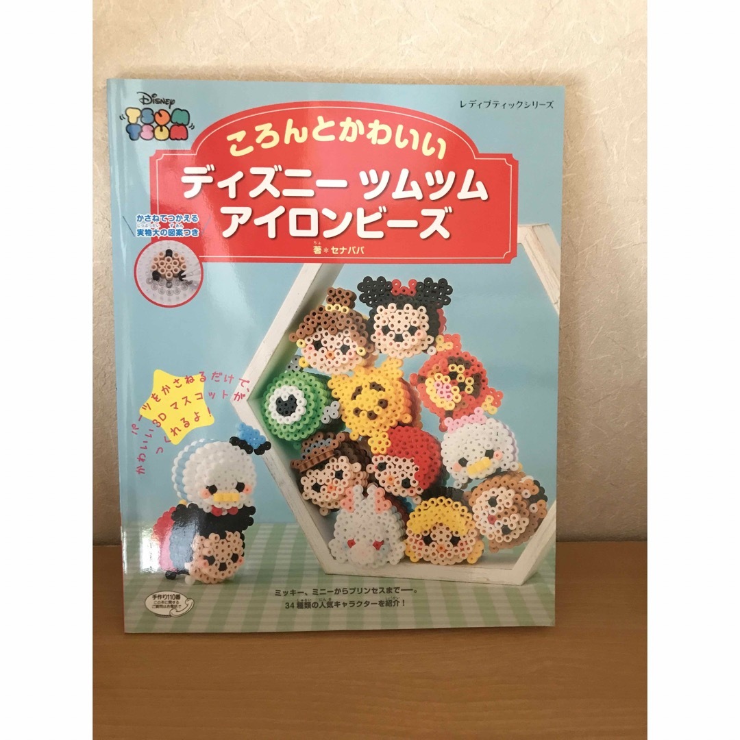 Disney(ディズニー)のころんとかわいいディズニーツムツムアイロンビーズ エンタメ/ホビーの本(趣味/スポーツ/実用)の商品写真