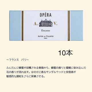 アスティエドヴィラット(ASTIER de VILLATTE)のアスティエ　お香　Opera 10本(お香/香炉)