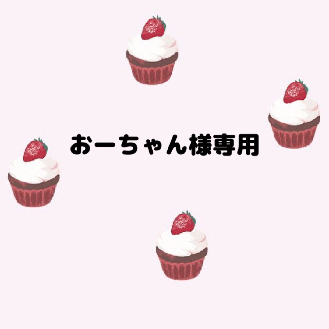 おーちゃん様専用の通販 by h's shop|ラクマ