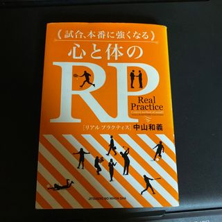 試合、本番に強くなる心と体のＲＰ(趣味/スポーツ/実用)