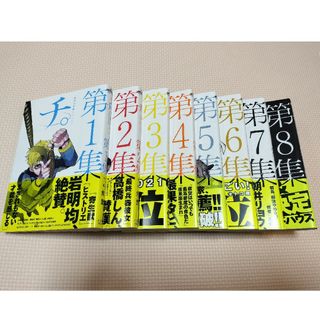 ショウガクカン(小学館)のチ。―地球の運動について― 全巻(全巻セット)