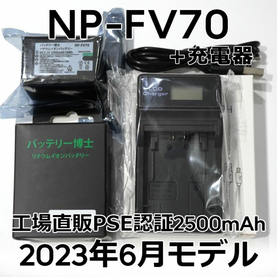 SONY PSE認証2023年6月モデルNP-FV70互換バッテリー1個+USB充電器の通販 by YUMI｜ソニーならラクマ