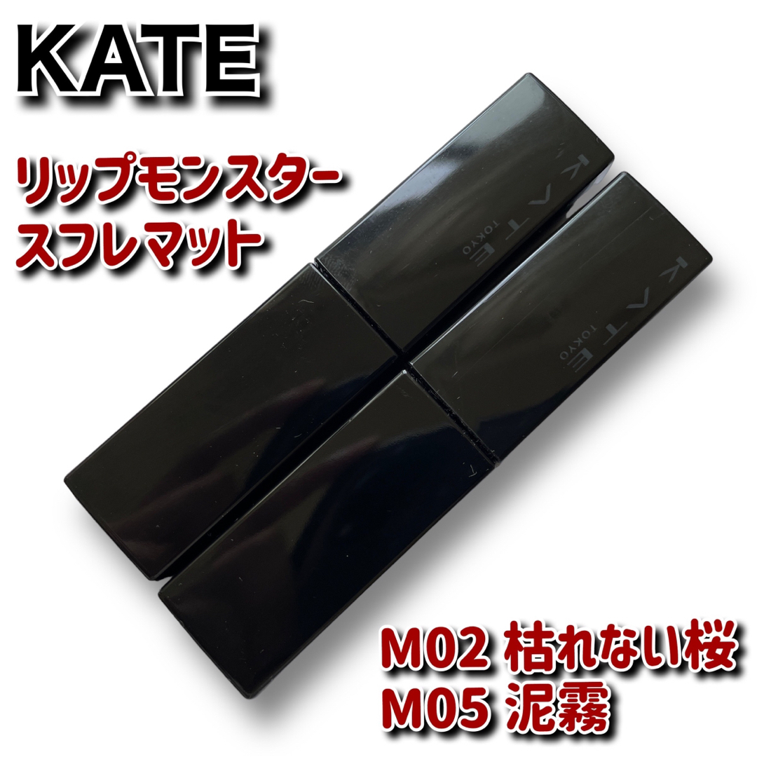 【新品未使用】KATE リップモンスタースフレマット02.05セット