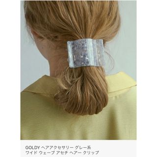 ゴールディ(GOLDY)のワイド ウェーブ アセチ ヘアー クリップ GOLDY ゴールディ(バレッタ/ヘアクリップ)