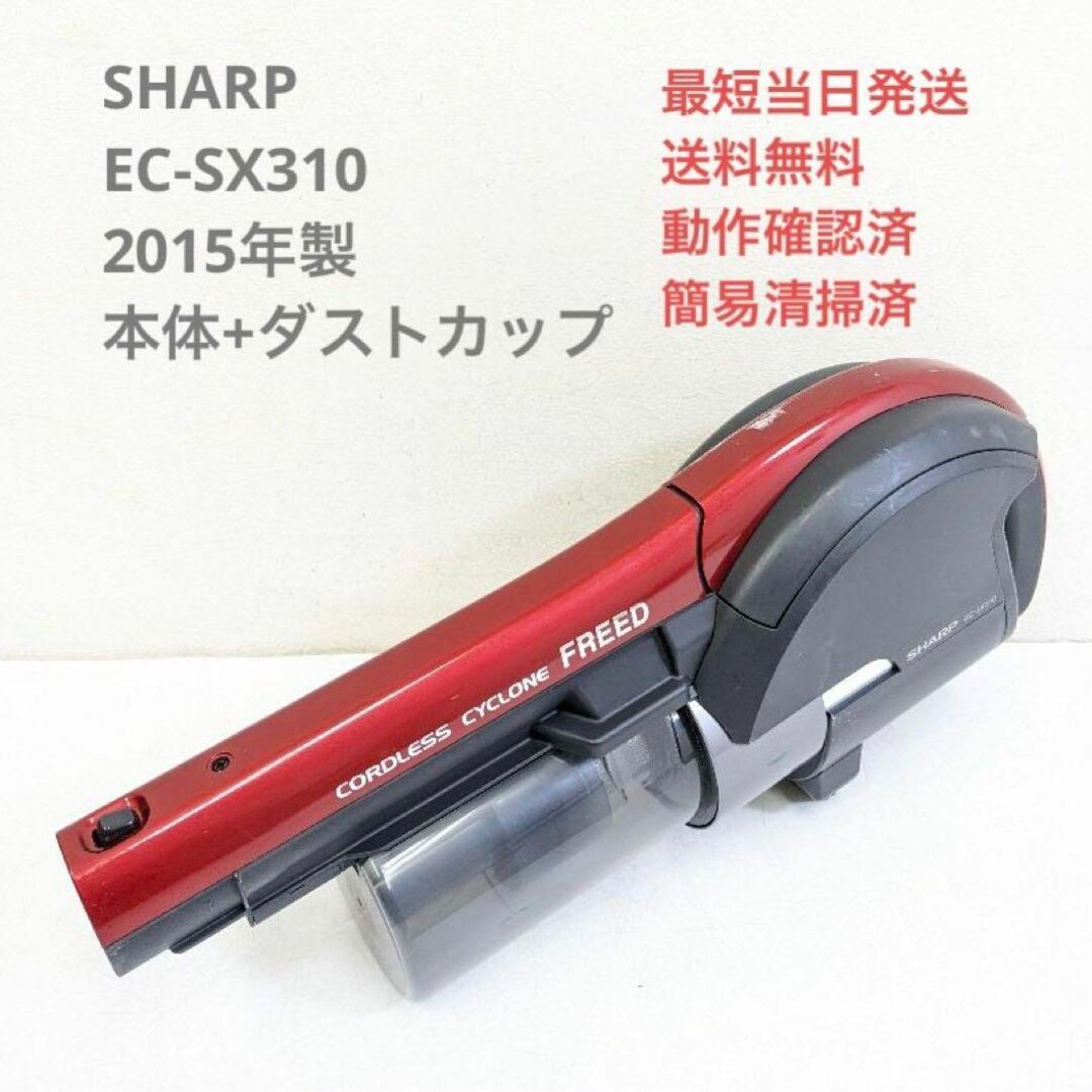 SHARP EC-SX310 ※本体+ダストカップ スティッククリーナー