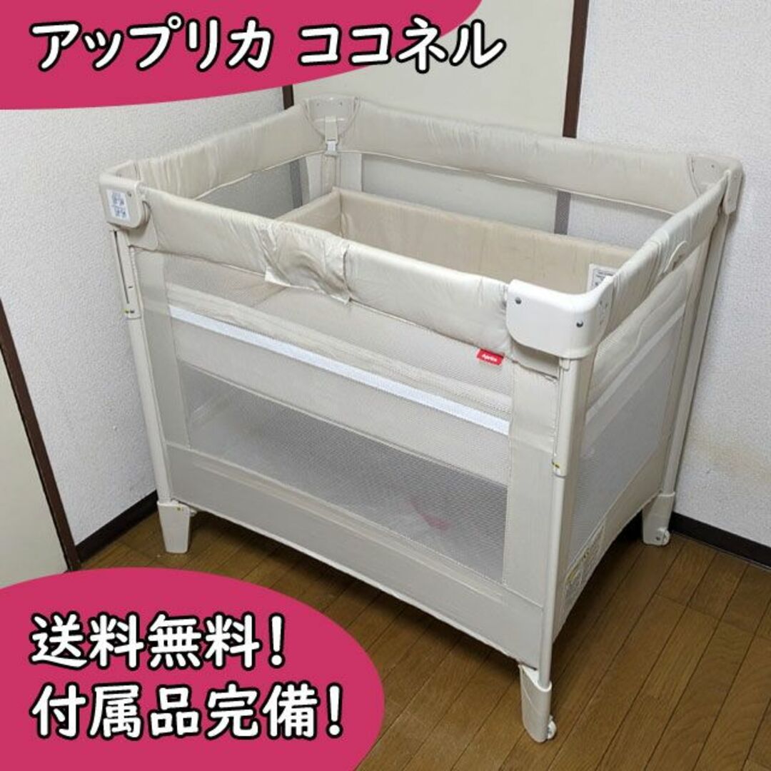 Aprica - 付属品完備 アップリカ ココネル ミルク ベビーベッド