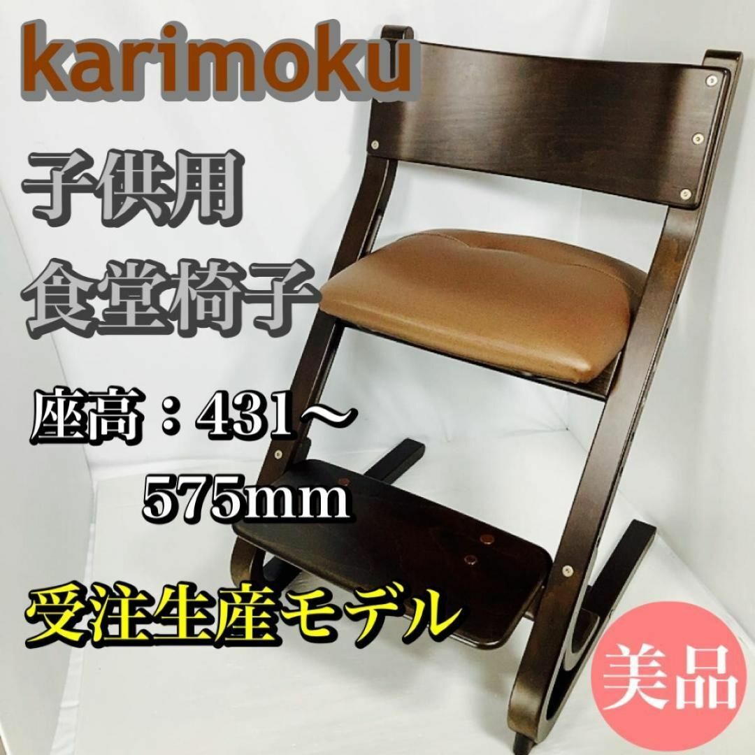 美品　カリモク　Baby　Kids　高級　子供用椅子　ブラウン　karimoku