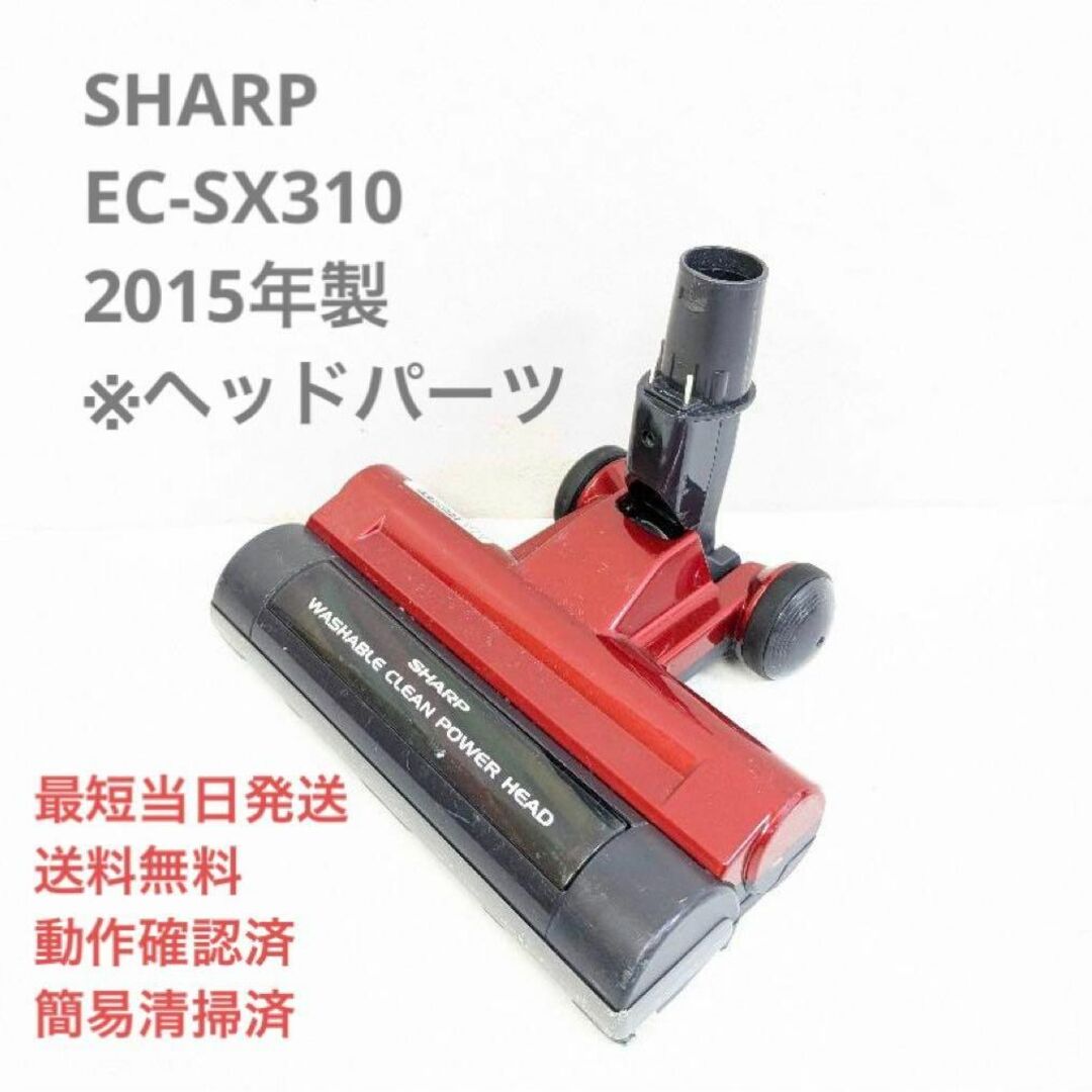 SHARP EC-SX310 2015年製 ※ヘッドのみ スティッククリーナ