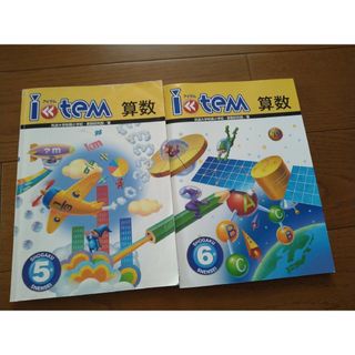 算数  アイテム  ５年、６年(語学/参考書)