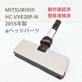 ミツビシデンキ(三菱電機)のMITSUBISHI HC-VXE20P-N ※ヘッドのみ スティッククリーナー(掃除機)