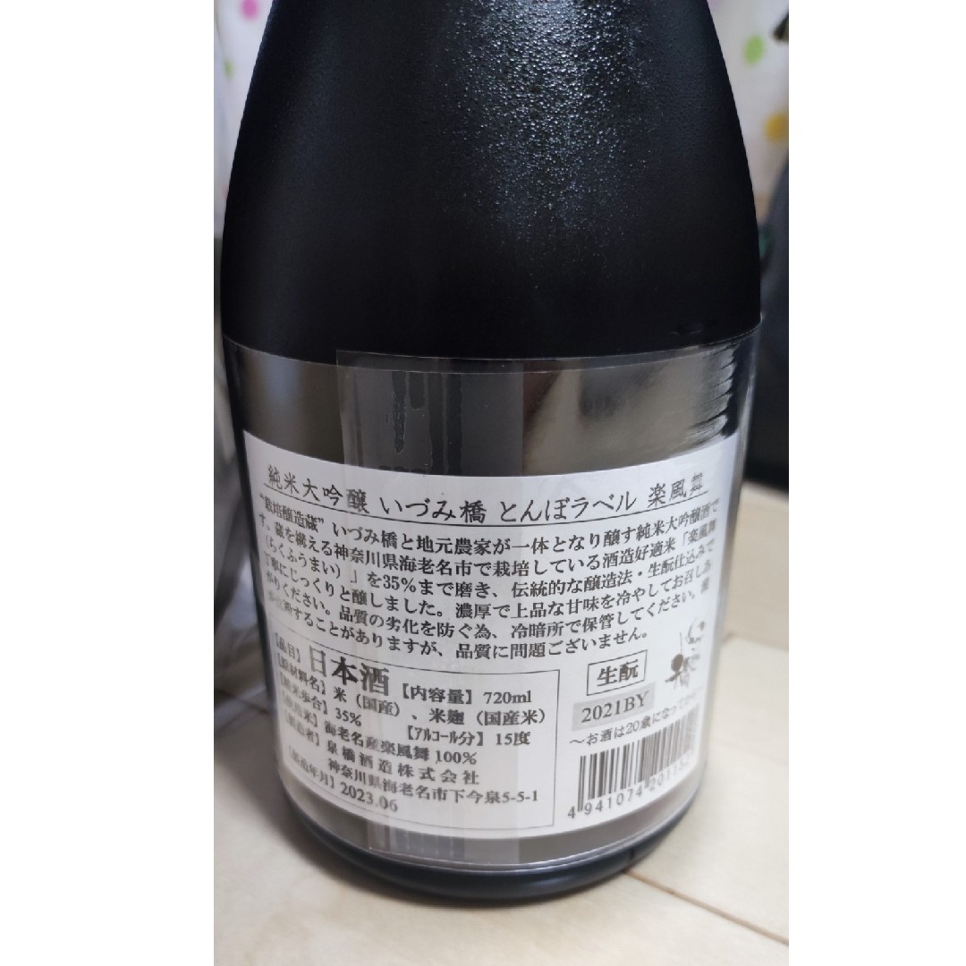 未開封　　純米大吟醸 いづみ橋 とんぼラベル 楽風舞　720ml 食品/飲料/酒の酒(日本酒)の商品写真