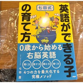 シチダシキ(七田式)の七田式・英語ができる子の育て方(文学/小説)