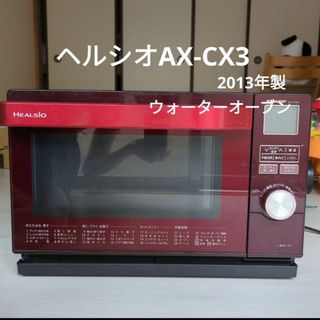 美品》SHARP ヘルシオ AX-XA20-R RED スチームオーブンレンジ-