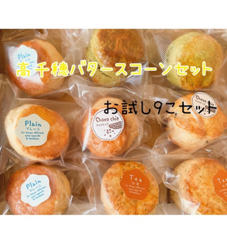 高千穂バタースコーン9個セット(即購入可)(菓子/デザート)