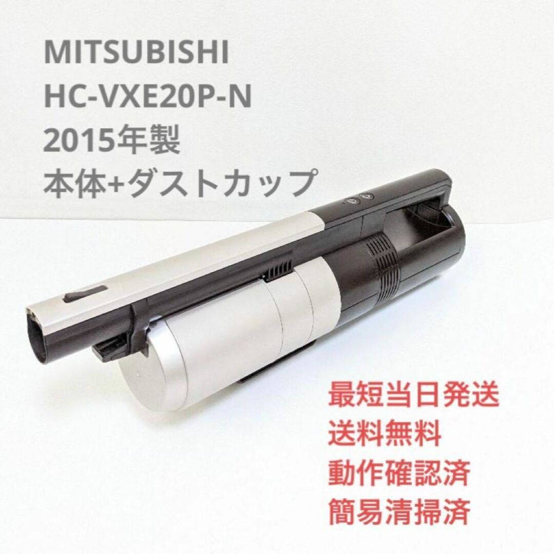 MITSUBISHI HC-VXE20P-N 2015年製 ※本体+ダストカップ