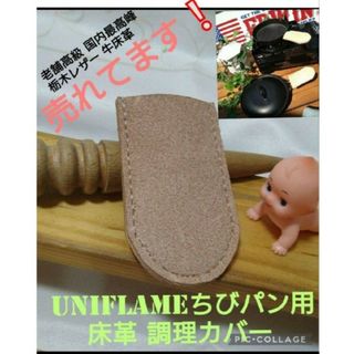 トチギレザー(栃木レザー)の売れてます❕床革 調理カバー1個❕ちびパン/小スキレット用⛺夏BBQ⛺ソロキャン(キッチン小物)